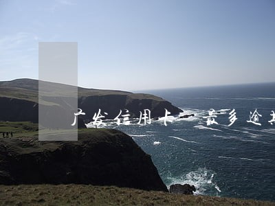 广发信用卡 最多逾期几天 广发信用卡 最多逾期几天